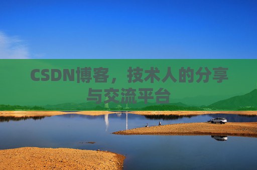 CSDN博客，技术人的分享与交流平台