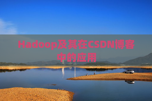 Hadoop及其在CSDN博客中的应用